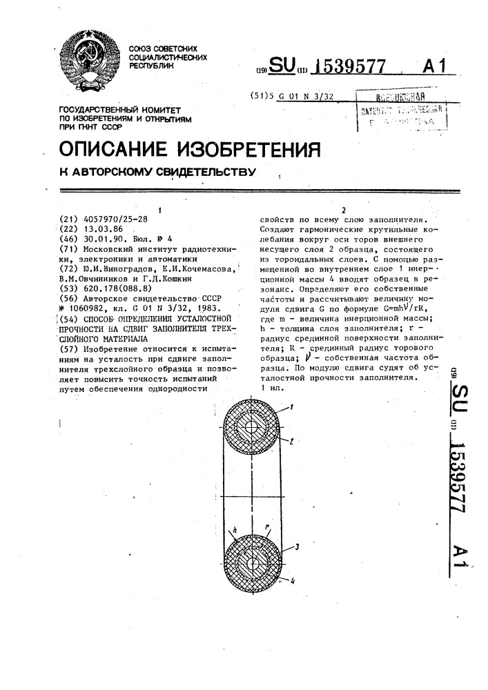 Способ определения усталостной прочности на сдвиг заполнителя трехслойного материала (патент 1539577)