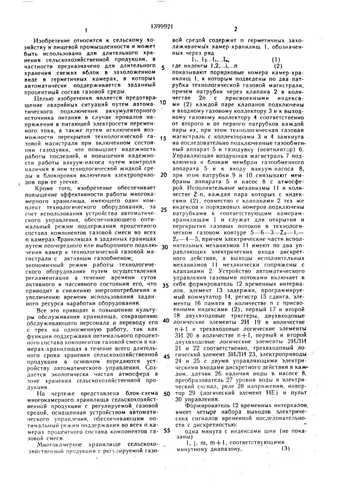 Многокамерное хранилище сельскохозяйственной продукции с регулируемой газовой средой (патент 1399921)