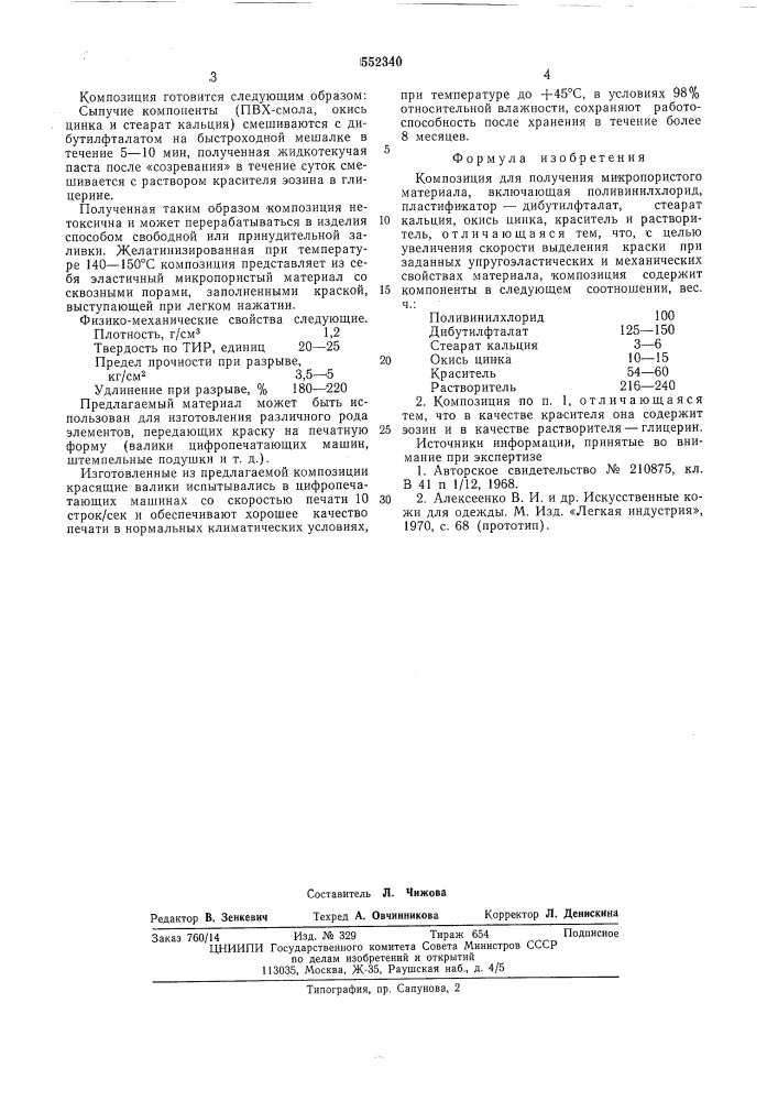 Композиция для получения микропористого материала (патент 552340)