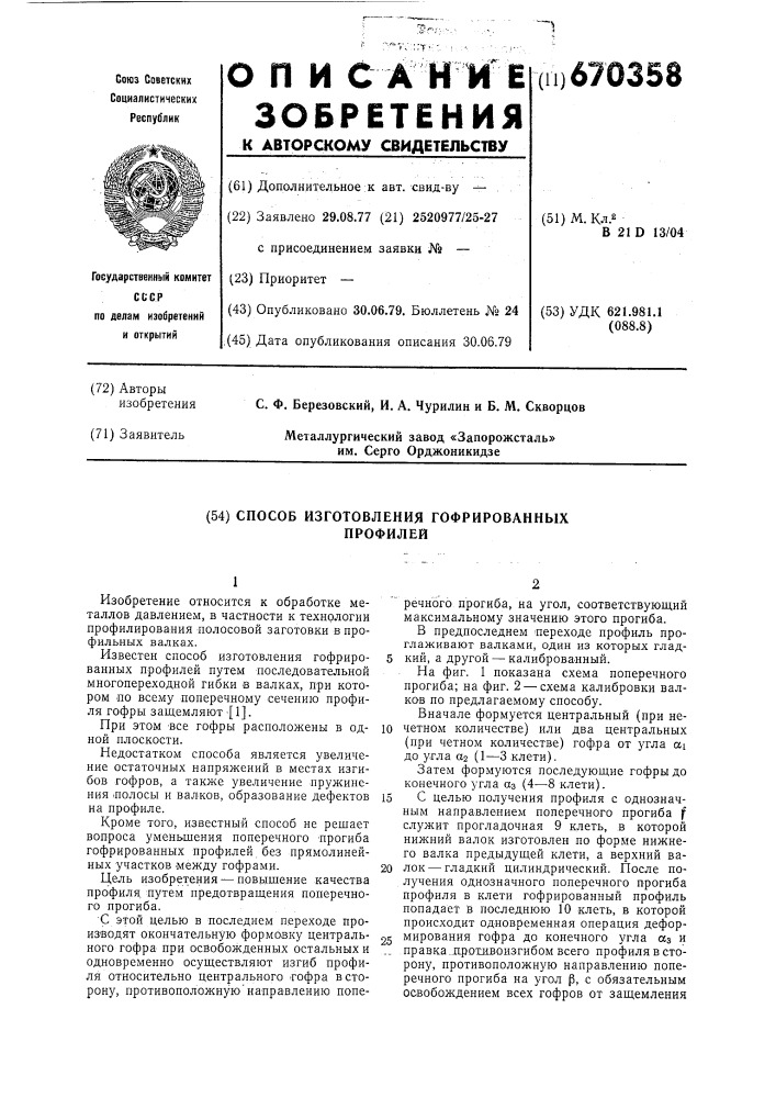 Способ изготовления гофрированных профилей (патент 670358)