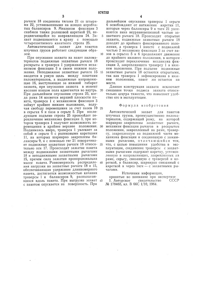 Автоматический захват для пакетов штучных грузов (патент 878722)