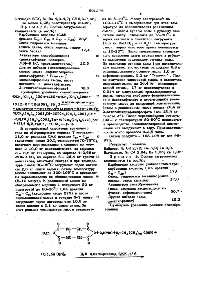 Способ получения комплексных стабилизаторов поливинилхлорида (патент 601276)