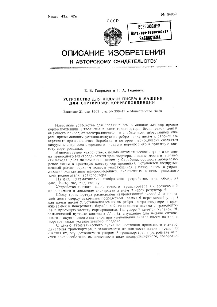 Устройство для подачи писем в машине для сортировки корреспонденции (патент 84059)