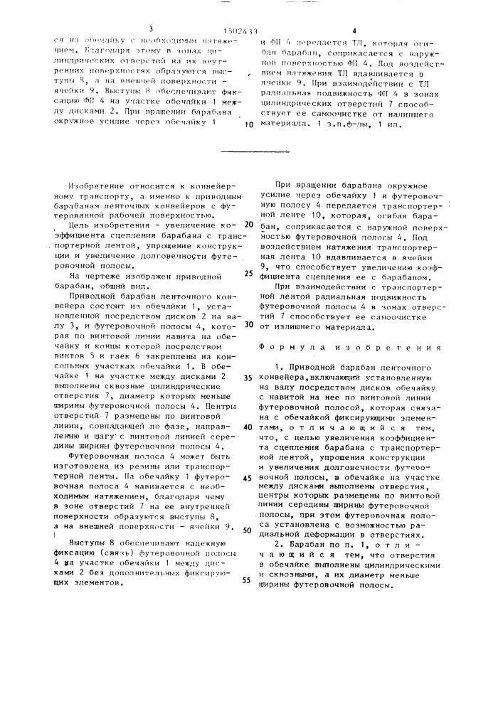 Приводной барабан ленточного конвейера (патент 1502433)