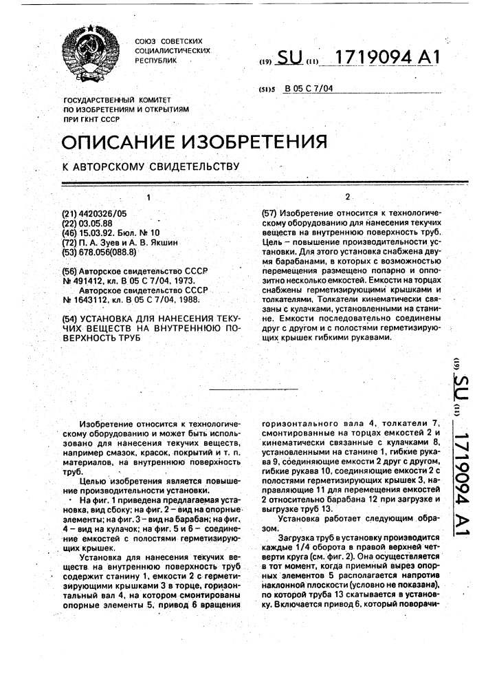 Установка для нанесения текучих веществ на внутреннюю поверхность труб (патент 1719094)