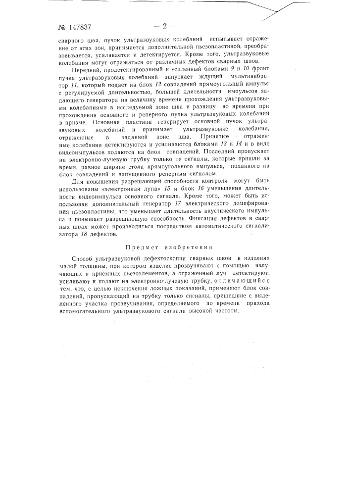 Способ ультразвуковой дефектоскопии сварных швов (патент 147837)