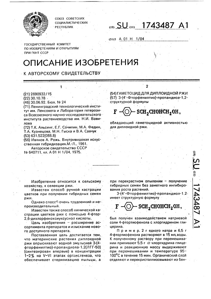 Гаметоцид для диплоидной ржи (патент 1743487)