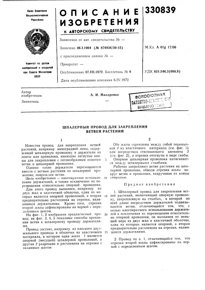Шпалерный провод для закрепления ветвей растений (патент 330839)