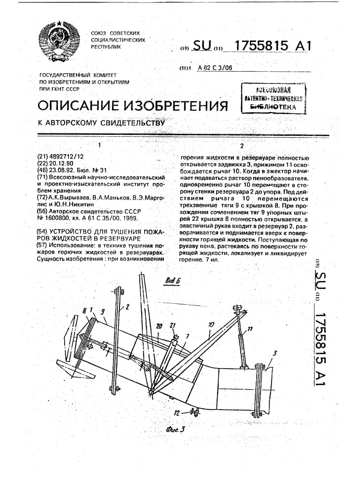 Устройство для тушения пожаров жидкостей в резервуаре (патент 1755815)