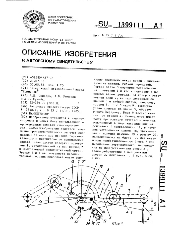 Манипулятор (патент 1399111)