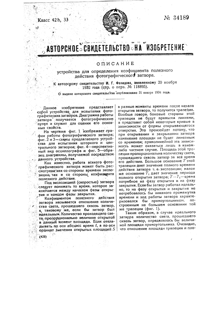 Устройство для определения коэффициента полезного действия фотографического затвора (патент 34189)
