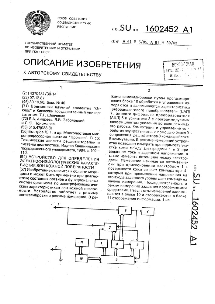 Устройство для определения электрофизиологических характеристик зон кожной поверхности (патент 1602452)
