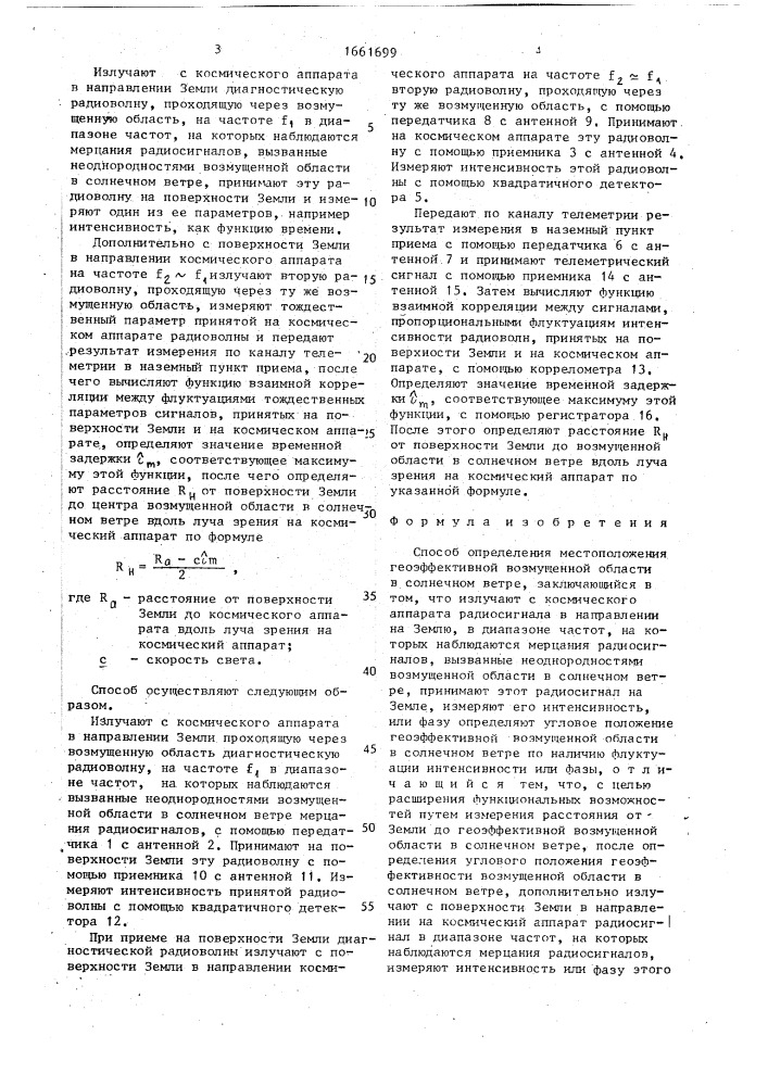 Способ определения местоположения геоэффективной возмущенной области в солнечном ветре (патент 1661699)