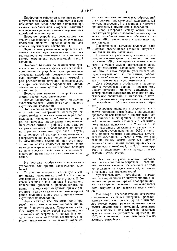 Устройство для приема акустических колебаний (патент 1114477)