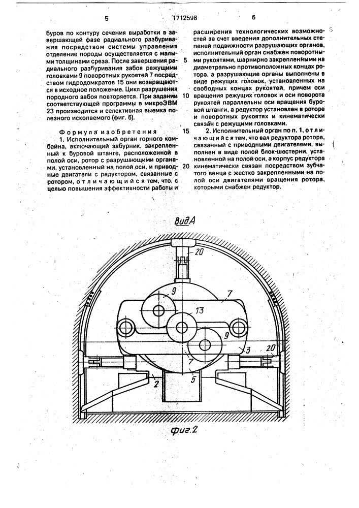 Исполнительный орган горного комбайна (патент 1712598)