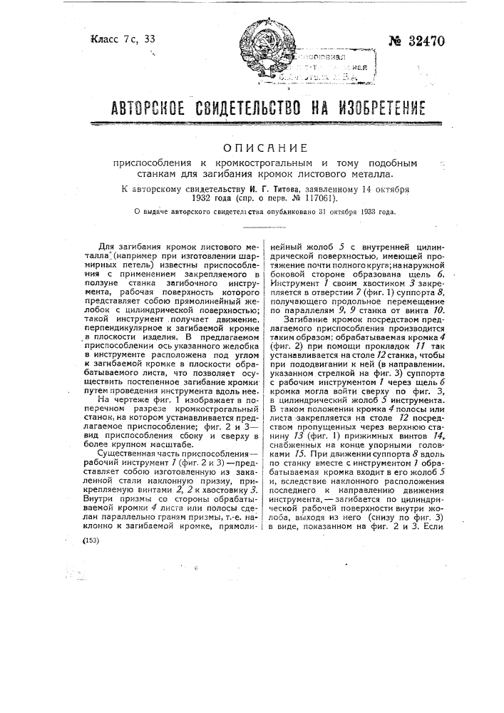 Приспособление к кромкострогальным и т.п. станкам для загибания кромок листового металла (патент 32470)