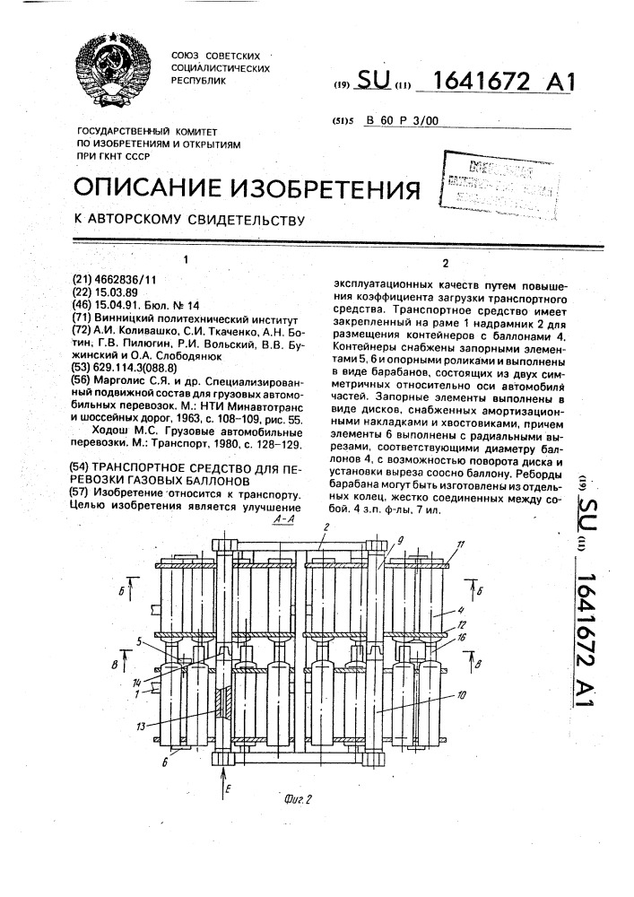 Транспортное средство для перевозки газовых баллонов (патент 1641672)