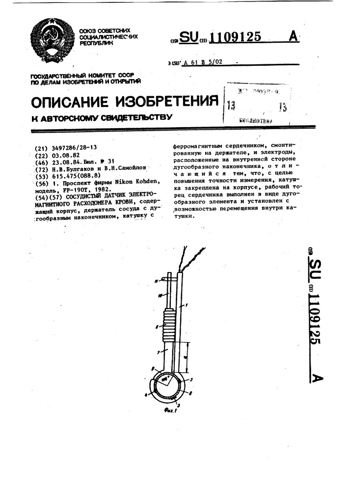 Сосудистый датчик электромагнитного расходомера крови (патент 1109125)