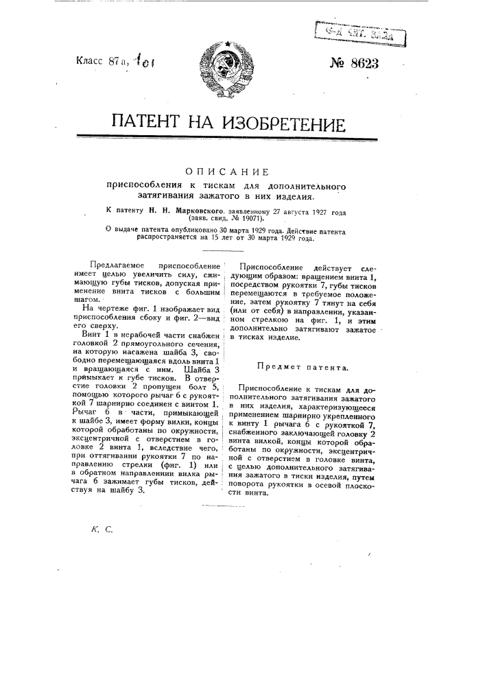 Приспособление к тискам для дополнительного затягивания зажатого в них изделия (патент 8623)