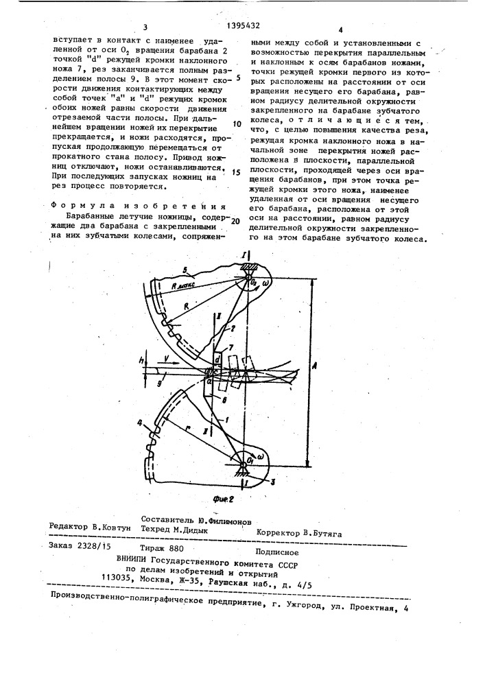 Барабанные летучие ножницы (патент 1395432)