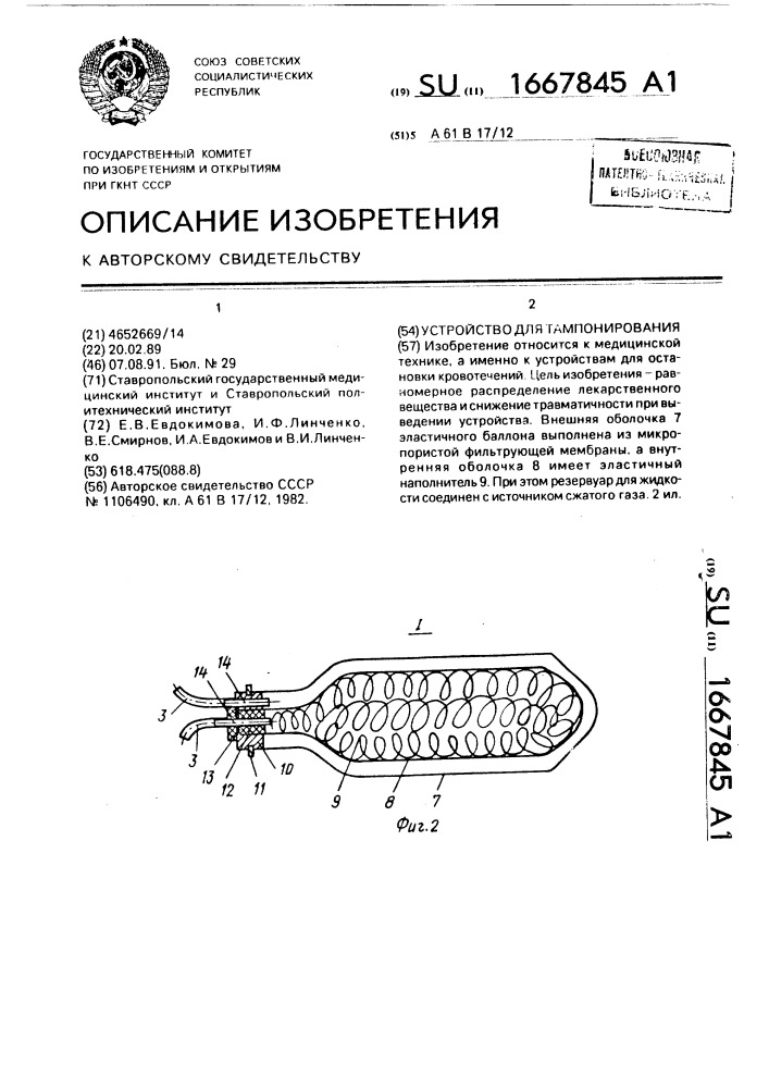 Устройство для тампонирования (патент 1667845)