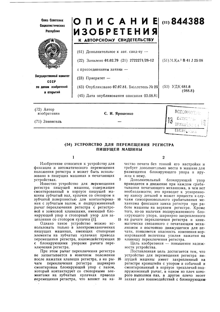 Устройство для перемещения регистрапишущей машины (патент 844388)