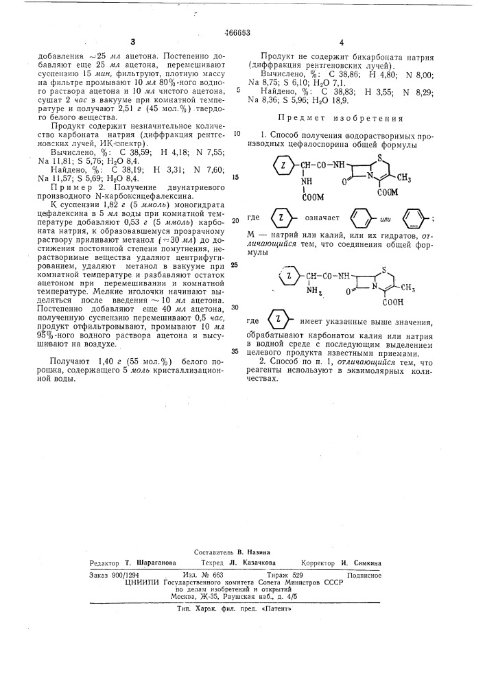 Способ получения водорастворимых производных цефалоспорина (патент 466663)