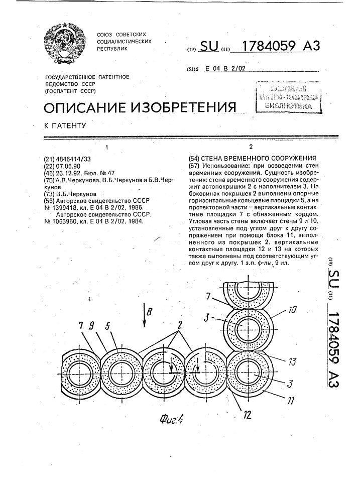 Стена временного сооружения (патент 1784059)