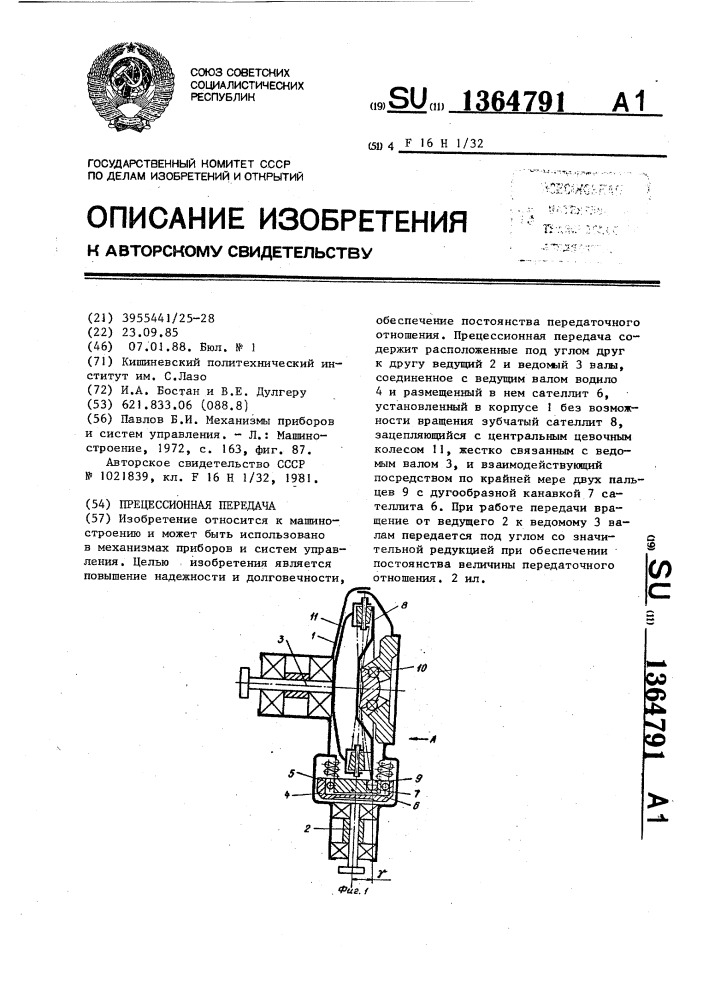 Прецессионная передача (патент 1364791)