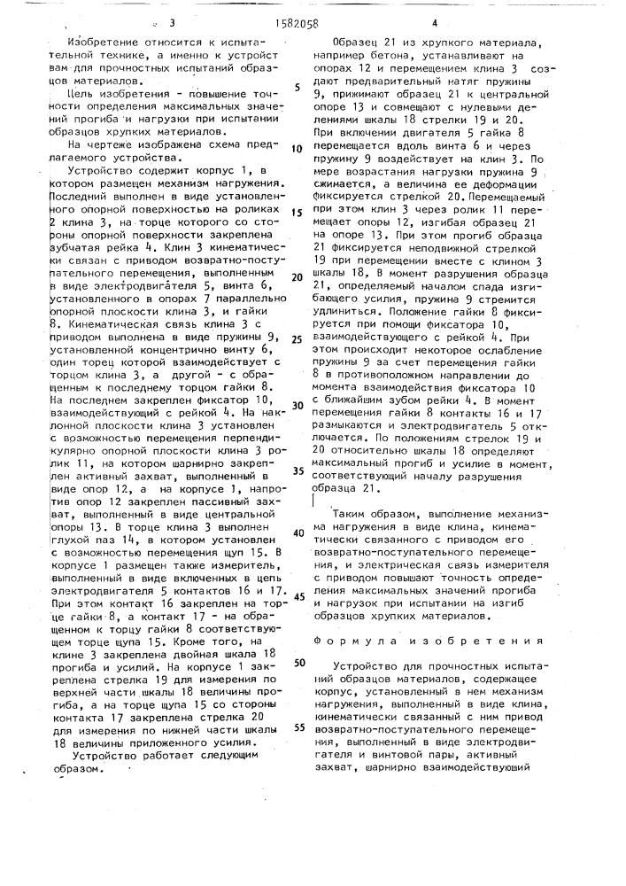 Устройство для прочностных испытаний образцов материалов (патент 1582058)