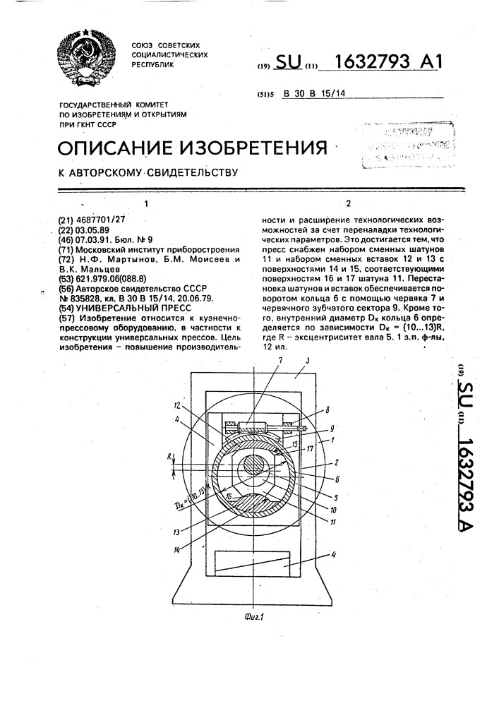 Универсальный пресс (патент 1632793)