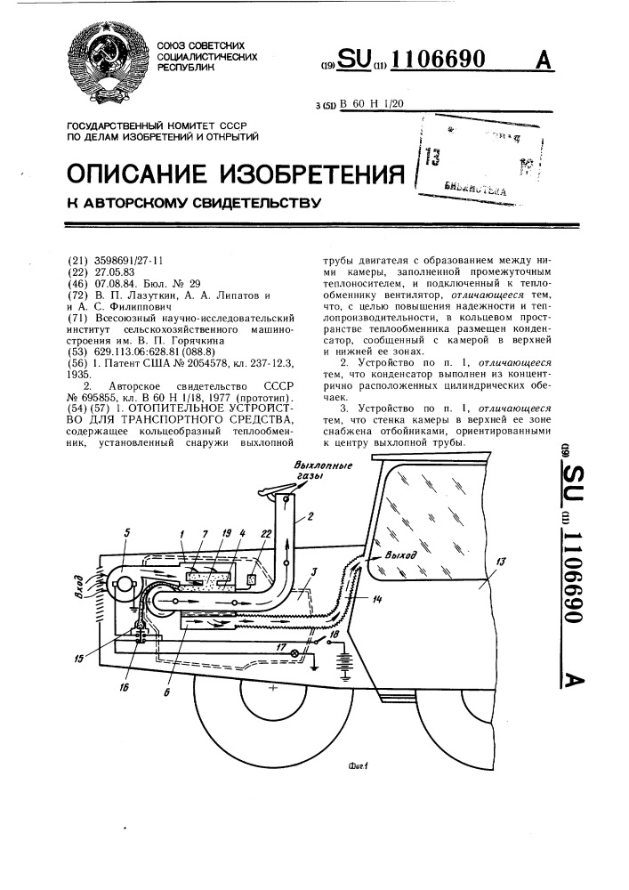 Отопительное устройство для транспортного средства (патент 1106690)