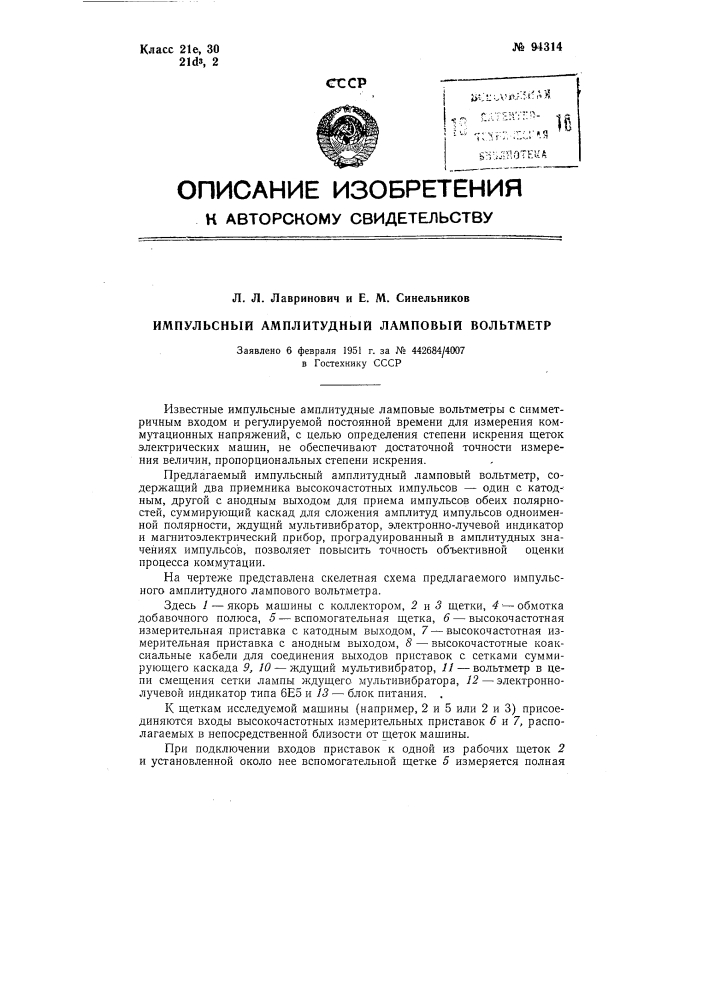 Импульсный амплитудный ламповый вольтметр (патент 94314)