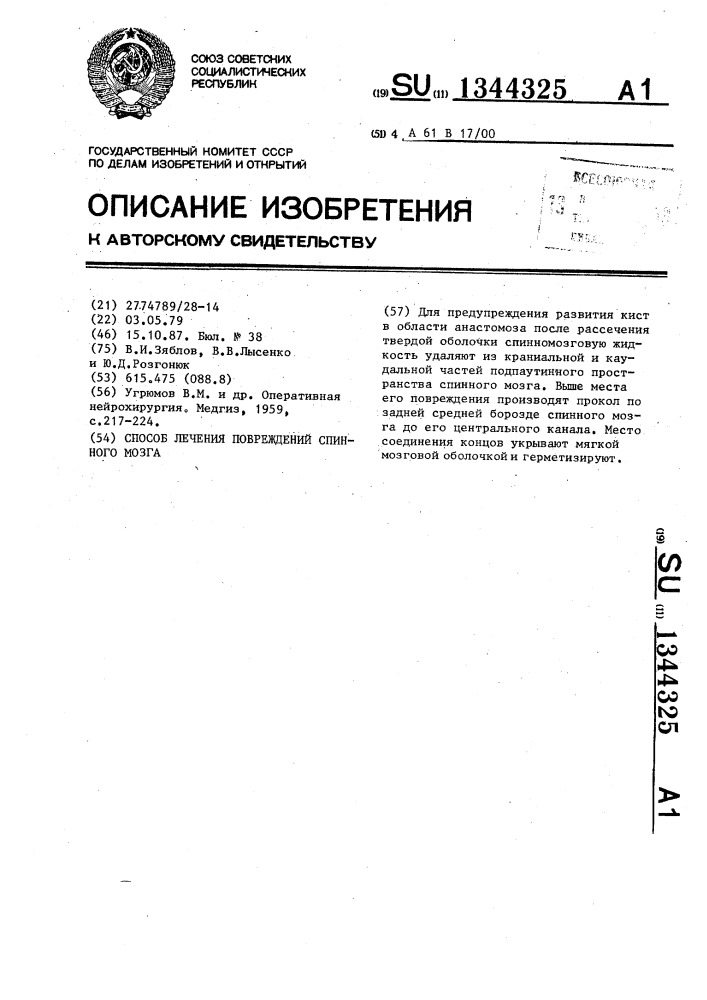 Способ лечения повреждений спинного мозга (патент 1344325)