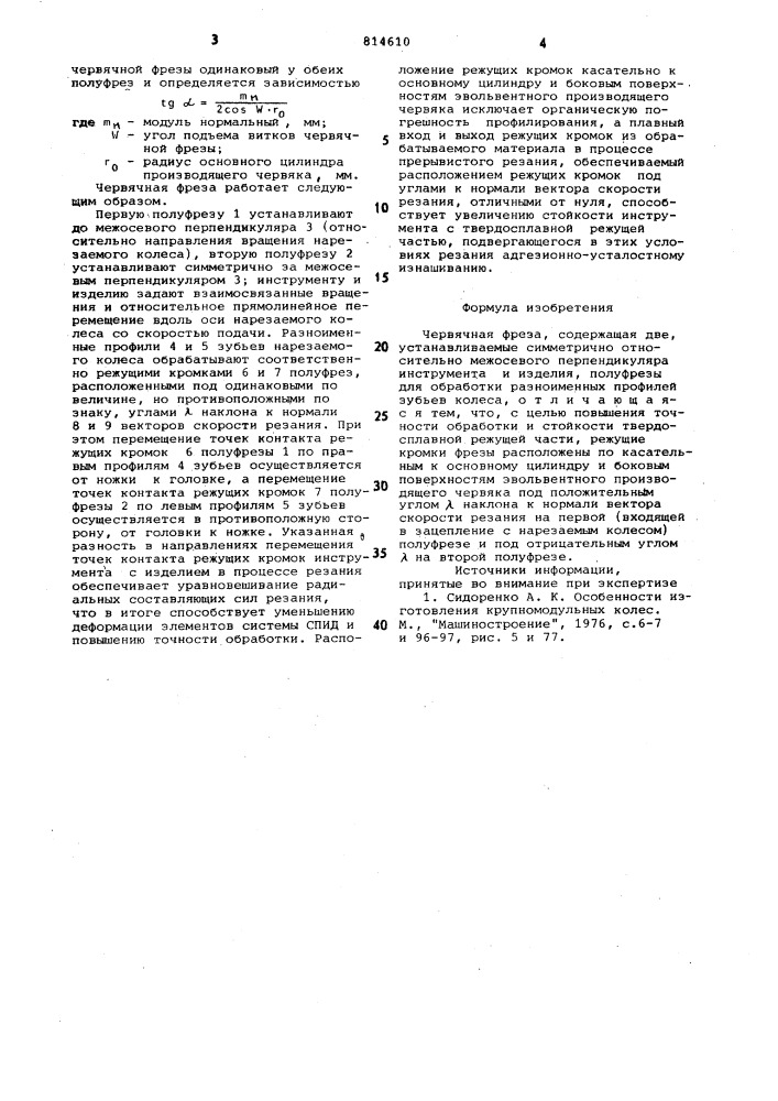 Червячная фреза (патент 814610)
