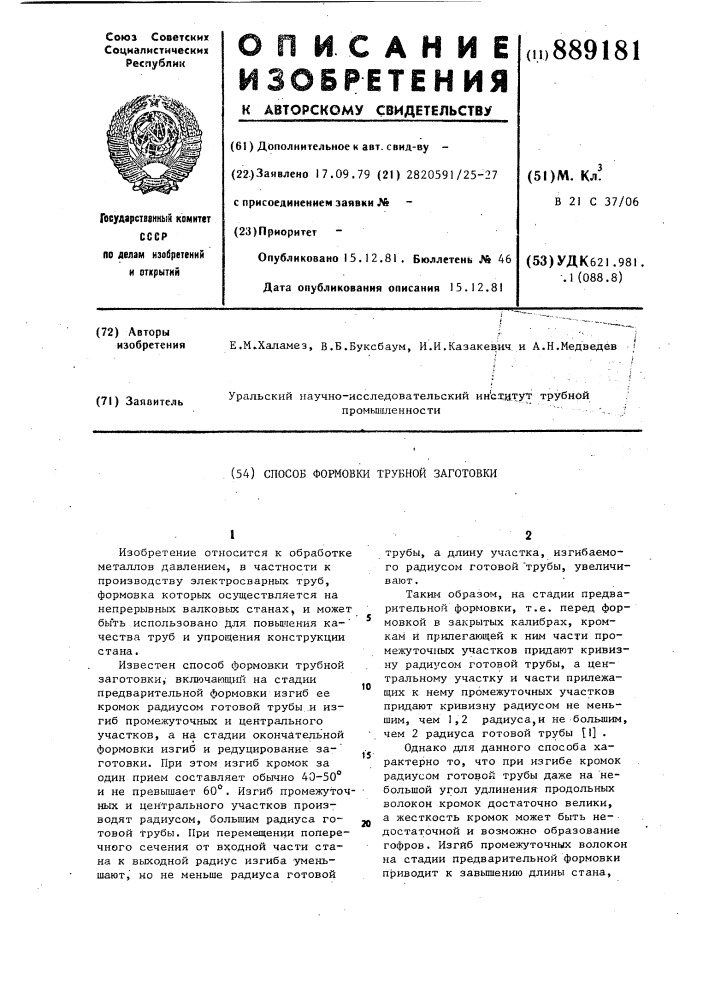 Способ формовки трубной заготовки (патент 889181)