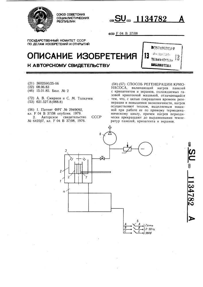 Способ регенерации крионасоса (патент 1134782)