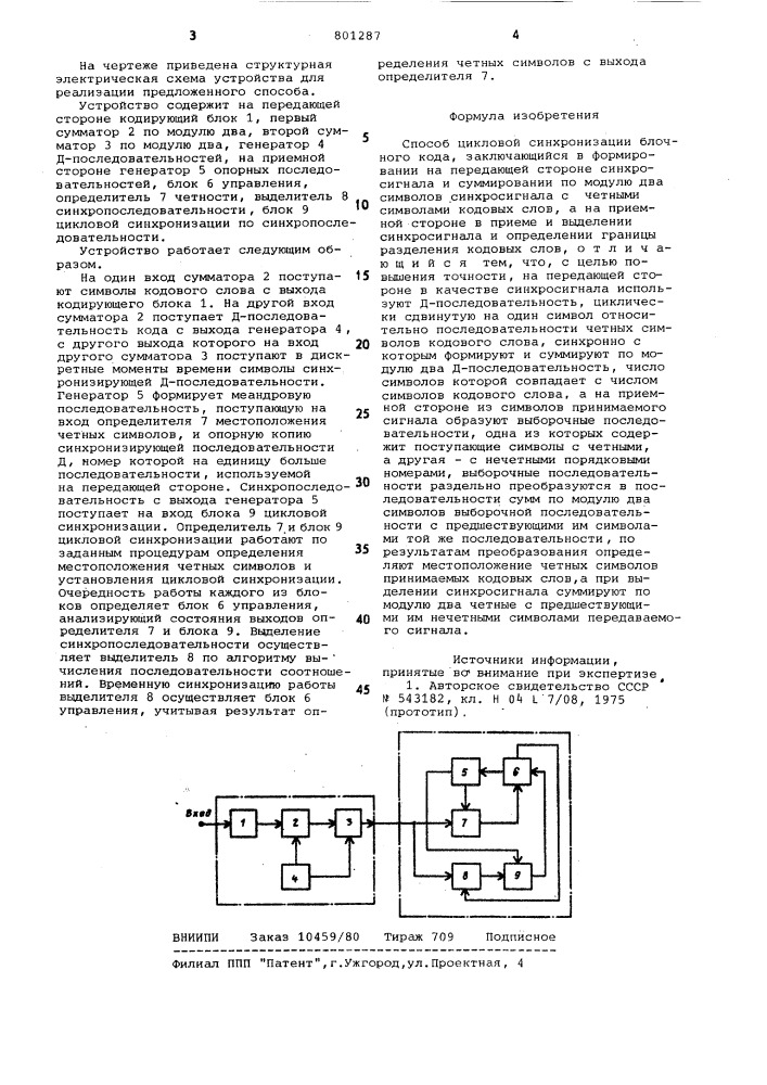 Способ цикловой синхронизацииблочного кода (патент 801287)