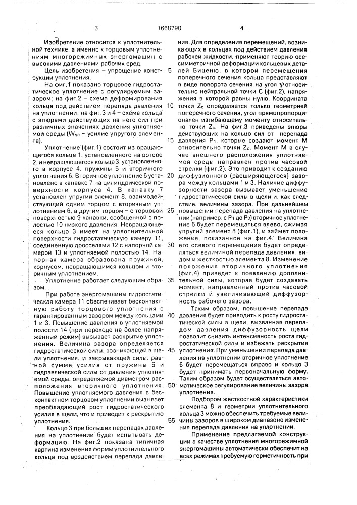 Торцовое гидростатическое уплотнение с регулируемым зазором (патент 1668790)