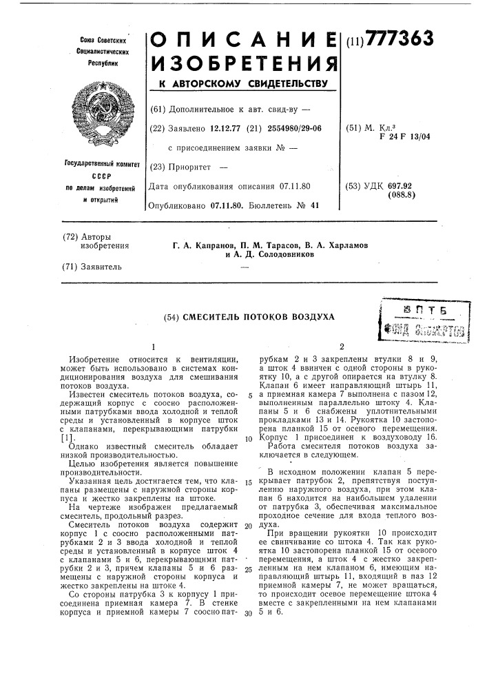 Смеситель потоков воздуха (патент 777363)