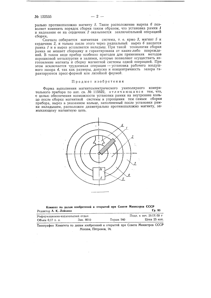 Магнитоэлектрический униполярный измерительный прибор (патент 122535)