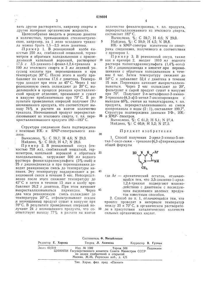 Способ получения 2-арил-3-имино-5- метил-7-окси-сямуи- триазоло[4,3-а] пиримидинов12 (патент 428604)