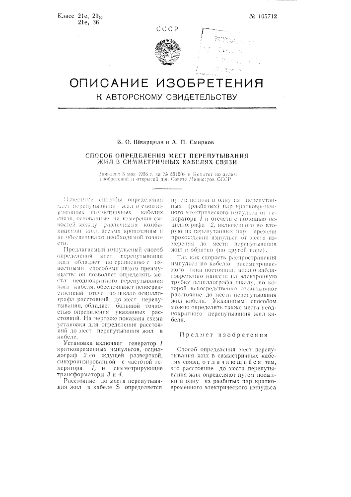 Способ определения мест перепутывания жил в симметричных кабелях связи (патент 105712)