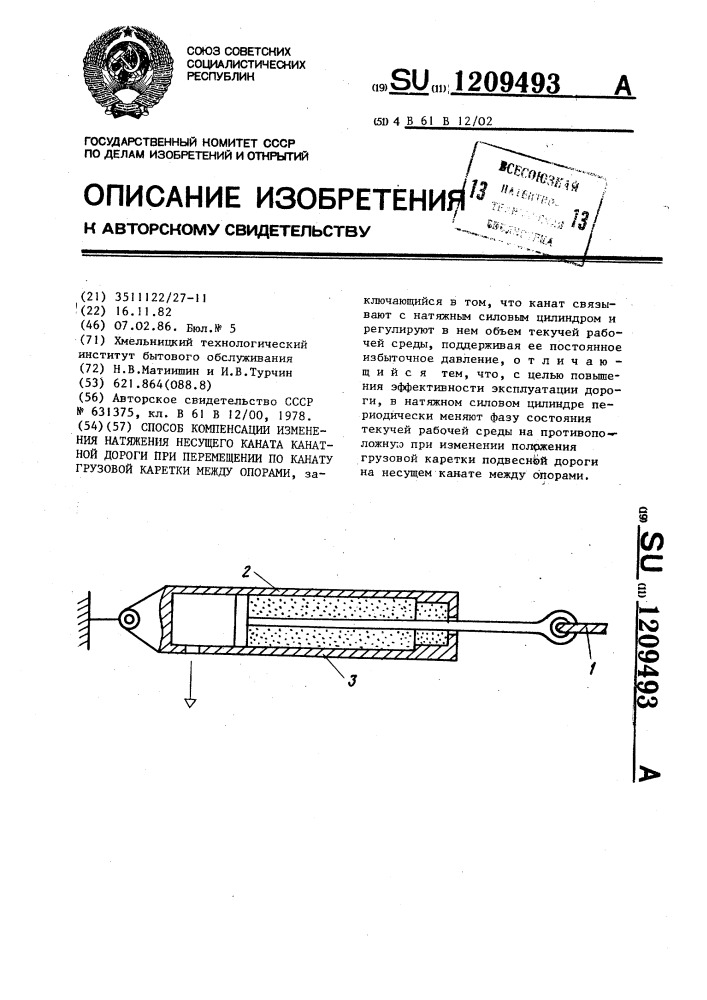 Способ компенсации изменения натяжения несущего каната канатной дороги при перемещении по канату грузовой каретки между опорами (патент 1209493)