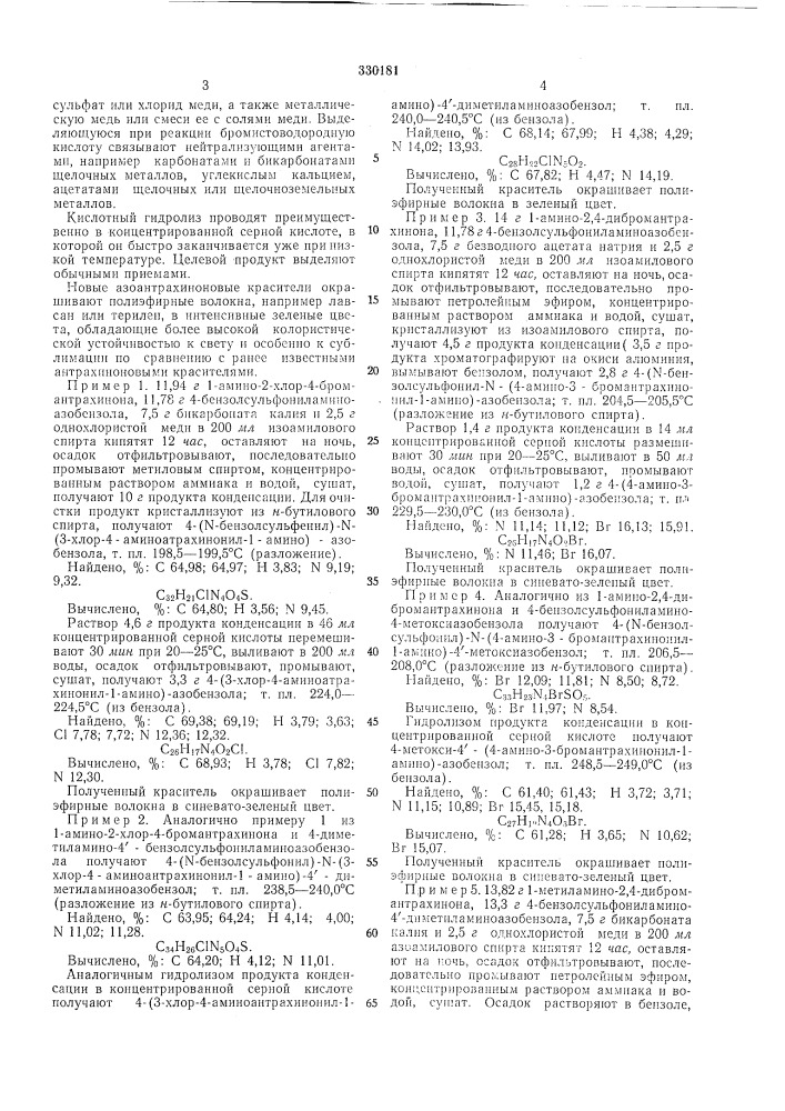 Способ получения азоантрахипоновых красителей, пе содержащих кислотных групп (патент 330181)
