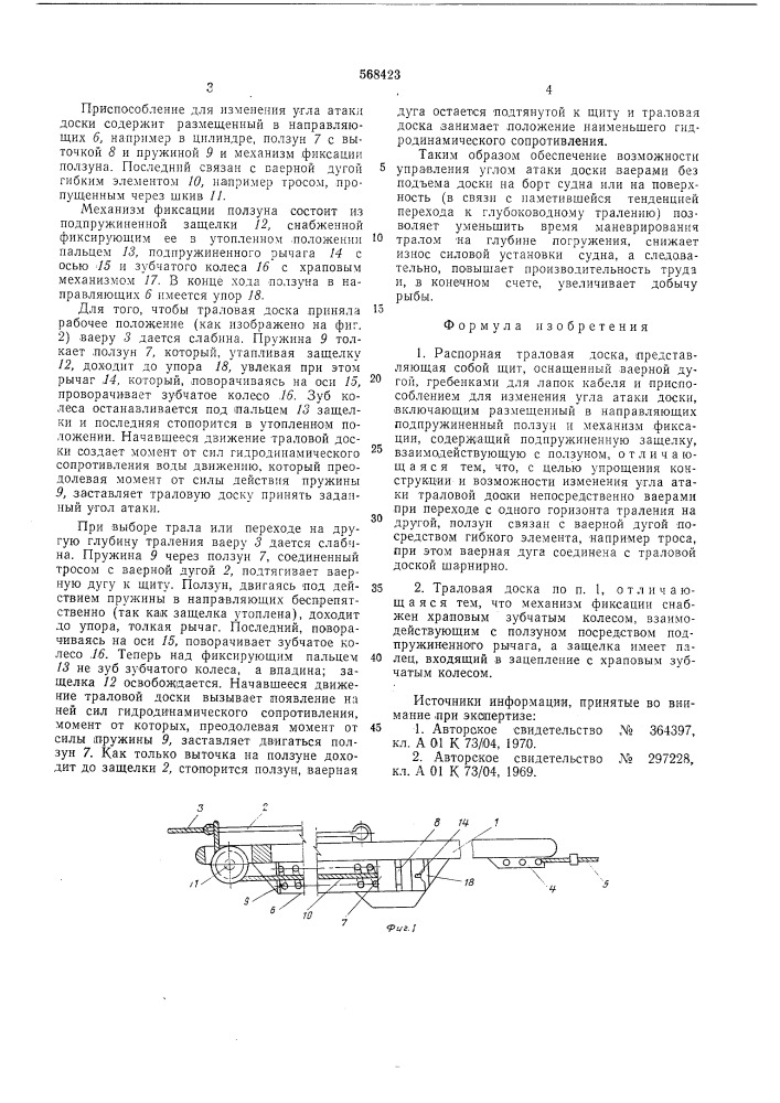 Распорная траловая доска (патент 568423)