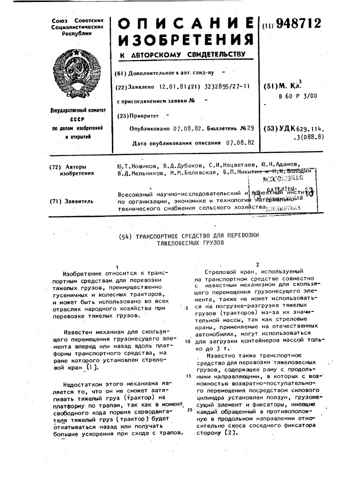Транспортное средство для перевозки тяжеловесных грузов (патент 948712)