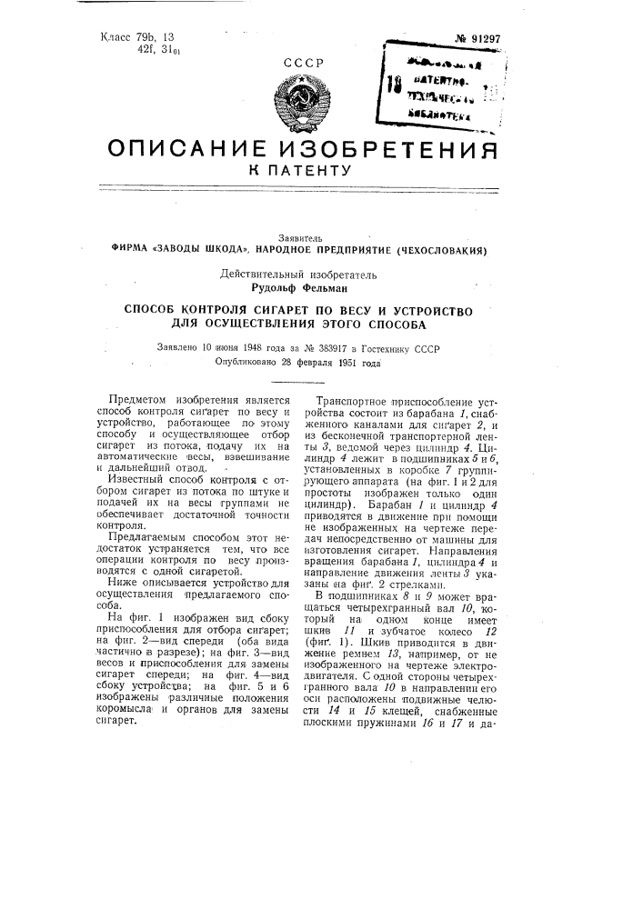 Заводы шкода», народное предприятие (чехословакия) действительный изобретатель рудольф фельман (патент 91297)