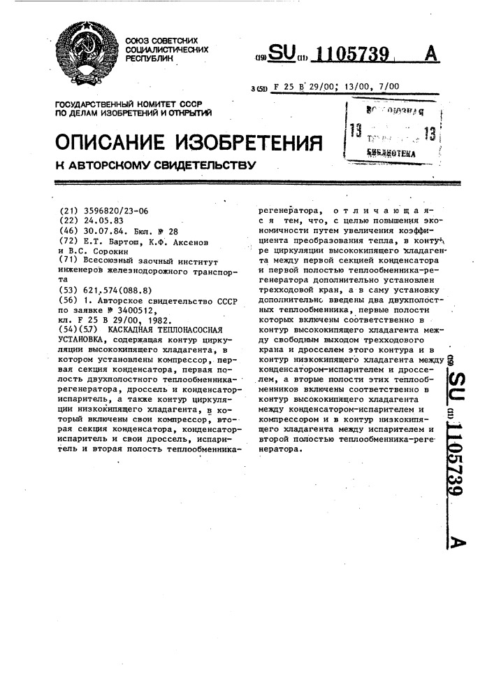 Каскадная теплонасосная установка (патент 1105739)