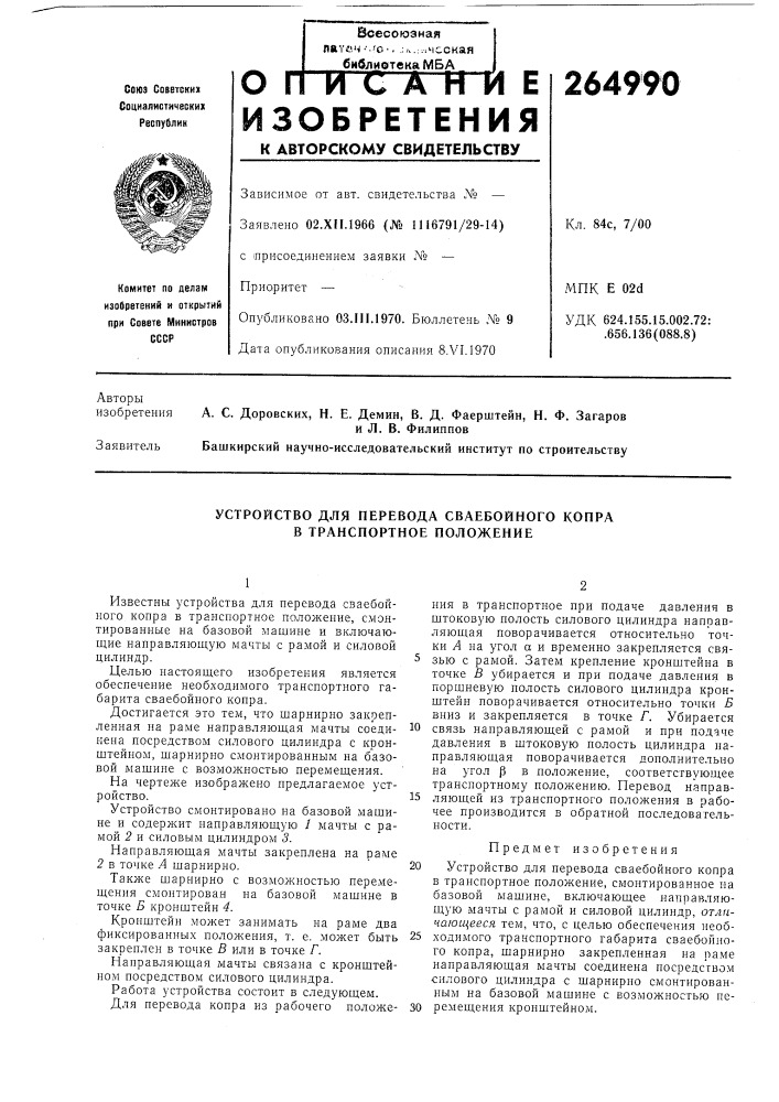 Устройство для перевода сваебойного копра в транспортное положение (патент 264990)